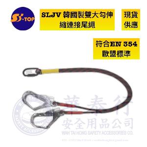 S-TOP - SLJV 韓國製雙大勾連接尾繩(EN354)