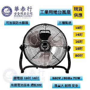 地台扇 / 工業風扇 / AP地台扇 / AP風扇