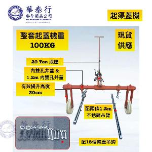 起渠蓋機 / 起渠蓋工具