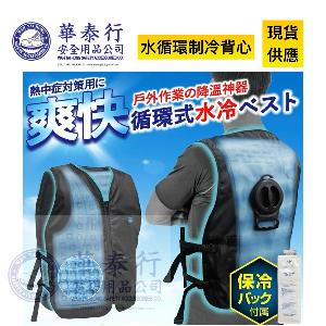 水循環制冷衣 / 水循環制冷背心