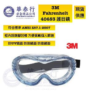 3M™ FAHRENHEIT™ 40653 護目鏡